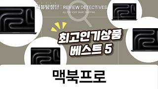 2024 맥북 프로 14 M4 전격 비교! 나에게 딱 맞는 모델은?