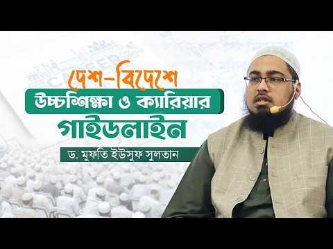 দেশ-বিদেশে উচ্চশিক্ষা ও ক্যারিয়ার গাইডলাইন | ড. মুফতি ইউসুফ সুলতান
