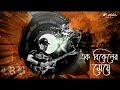 Ek Bikeler Meye এক বিকেলের মেয়ে LRB Ayub Bachchu অচেনা জী