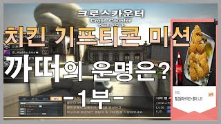 이번엔 데스매치 치킨기프티콘 미션이다 까떠의 운명은? 1부
