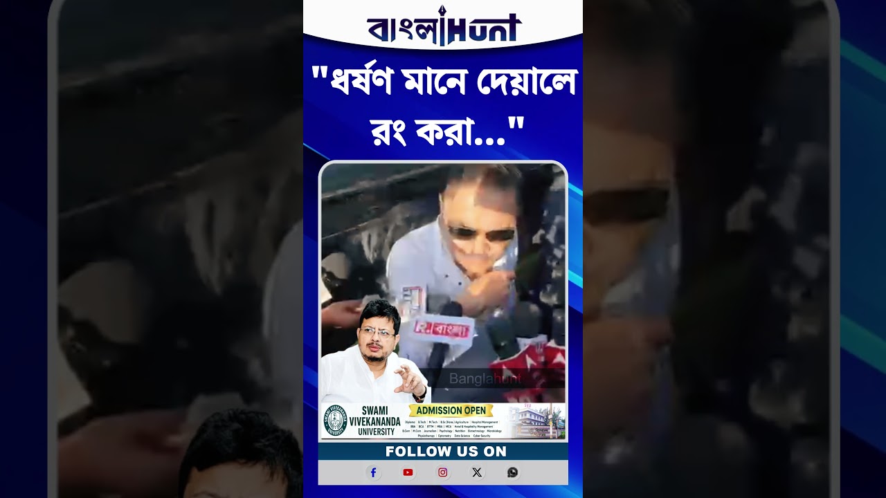 "ধ*র্ষ*ণ মানে দেয়ালে রং করা" শিবির বদলের পর ঋতব্রতকে নিয়ে প্রশ্ন, অস্বস্তিতে মদন মিত্র?