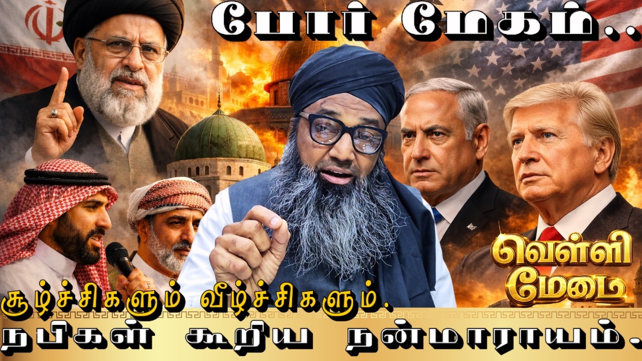 வெள்ளி மேடை | போர் மேகம்.. சூழ்ச்சிகளும் வீழ்ச்சிகளு?