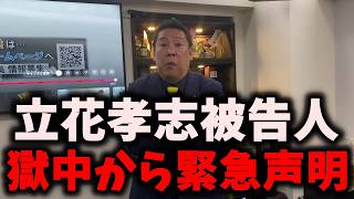 【緊急】NHK党立花孝志被告人が獄中から声明…内容がゴ◯すぎる… #立花孝志 #nhk党 #浜田聡