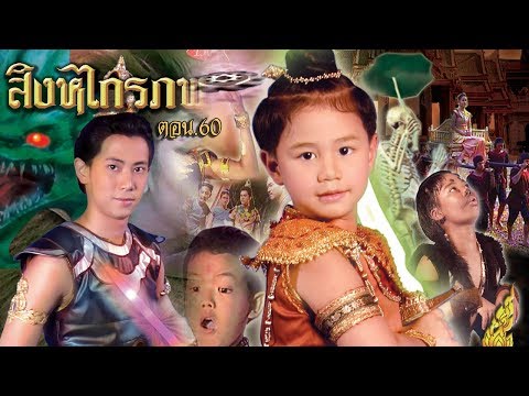 สิงหไกรภพ ตอน 60