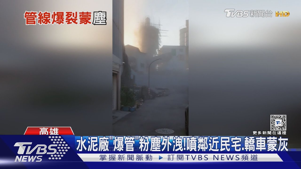 水泥廠「管線破裂」粉塵外洩！噴透天民宅、轎車全蒙灰