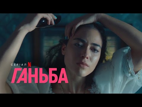 Ганьба