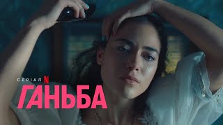 Ганьба | Український трейлер | Netflix