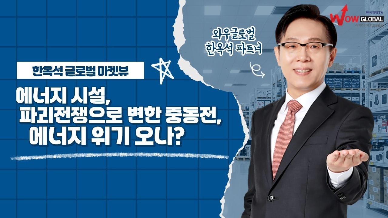 에너지 시설 파괴전쟁으로 변한 중동전, 에너지 위기 오나?ㅣ한옥석 글로벌 마켓뷰_260319