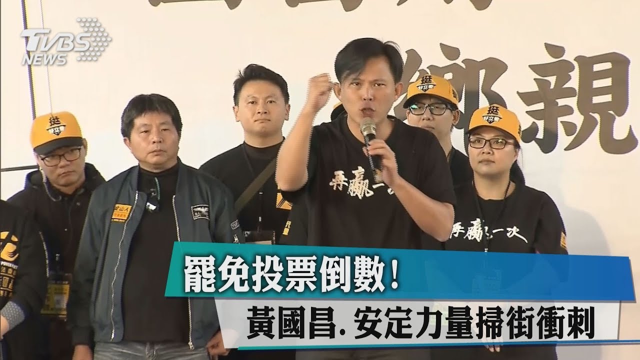 罷免投票倒數！　黃國昌、安定力量掃街衝刺