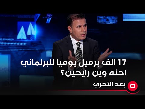 شاهد بالفيديو.. ١٧ الف برميل يوميا للبرلماني احنه وين رايحين؟