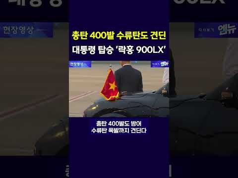 대통령 호위 차량 베트남 ‘락홍 900LX’ 등장!
