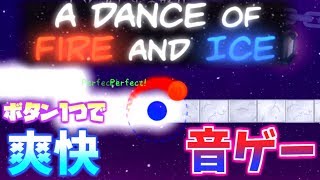 ボタン一つで爽快プレイ！リズム天国みたいな音ゲー！＃1【A Dance of Fire and Ice】