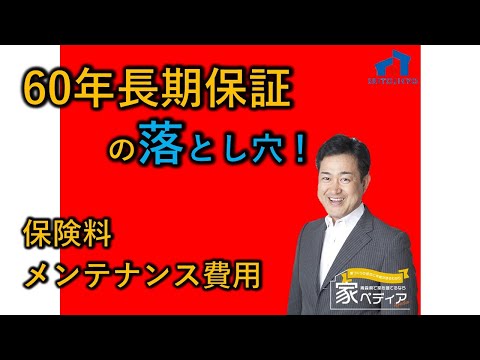 60年長期保証を勧めない理由について
