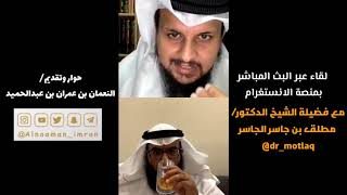 لقاء ماتع مع فضيلة الشيخ د/مطلق بن جاسر الجاسر