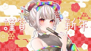 【雑談】新年の挨拶とタグ周り