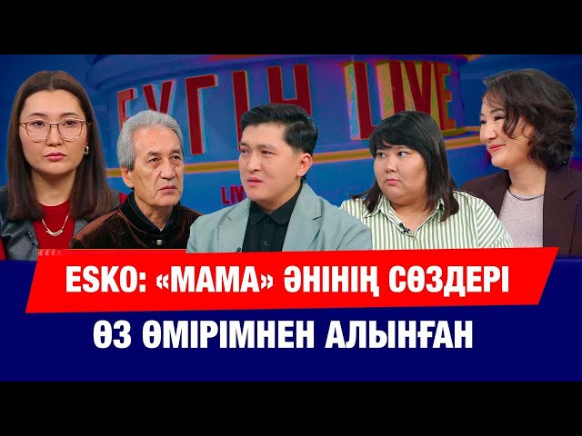 ESKO неге ренжулі?
