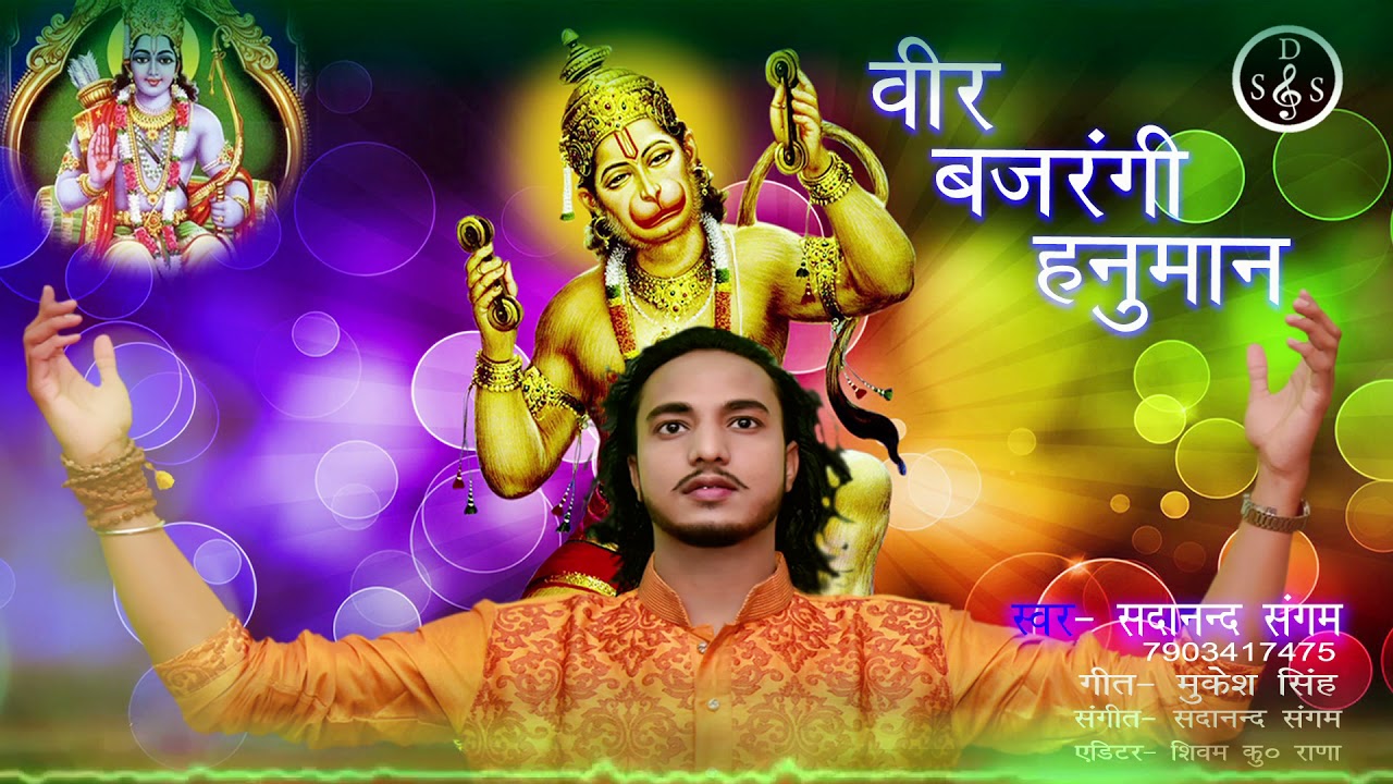 वीर बजरंगी हनुमान रामनवमी स्पेशल भजन 2021|| सदानन्द संगम || Vir Bajrangi hanuman Ramnavami special