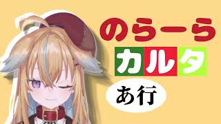 のらーらカルタ (あ行)【従井ノラ】