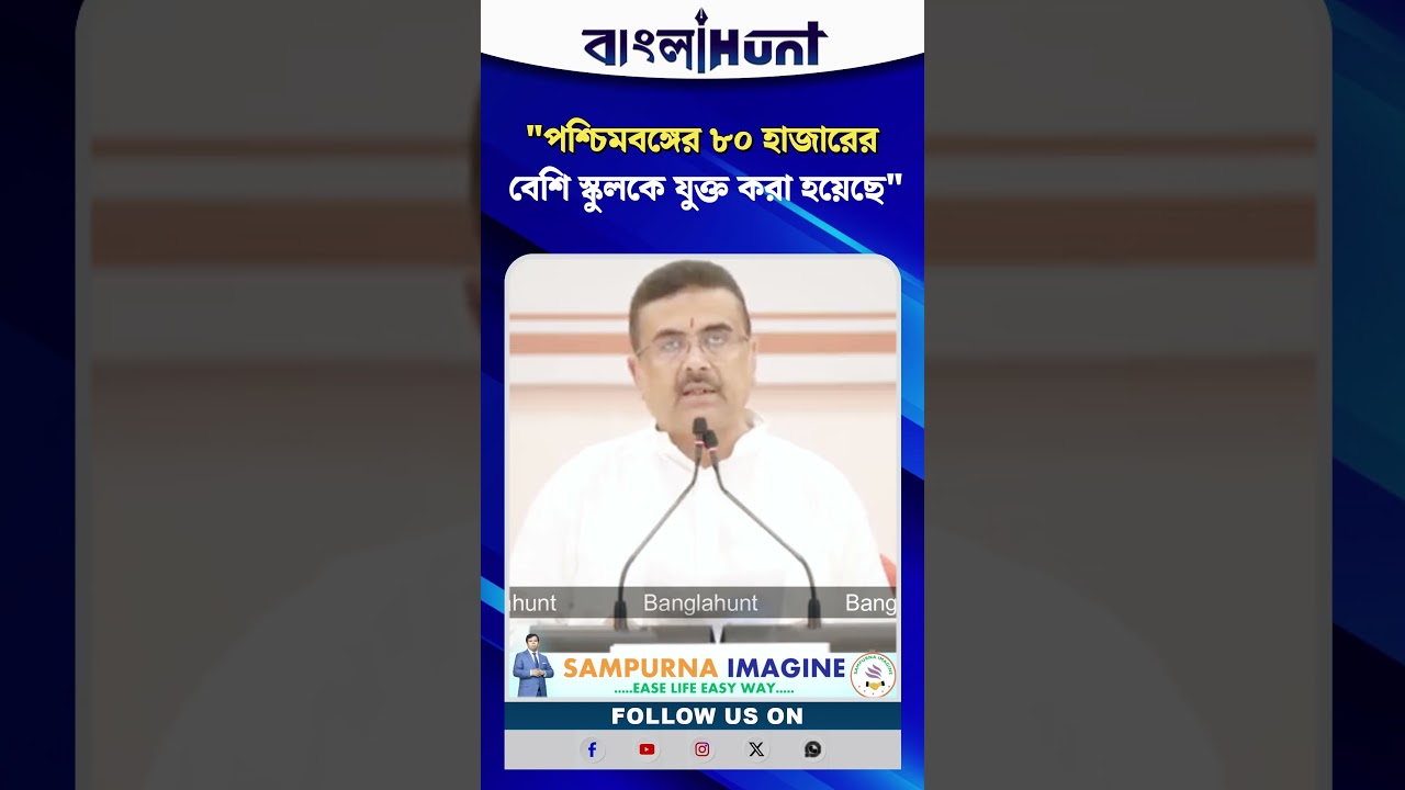 "পশ্চিমবঙ্গের ৮০ হাজারের বেশি স্কুলকে যুক্ত করা হয়েছে", বললেন CM Suvendu Adhikari