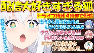 ライブ後に朝4時まで配信して元気すぎて頭おかしいといわれてしまうフブちゃん【#白上フブキ 】【#切り抜き 】