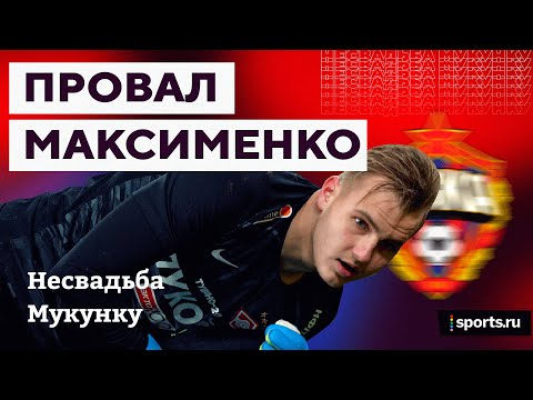 Несвадьба Мукунку: фэйл Максименко, многоходовка Зенита с Вилковым, Дзюба наш Златан