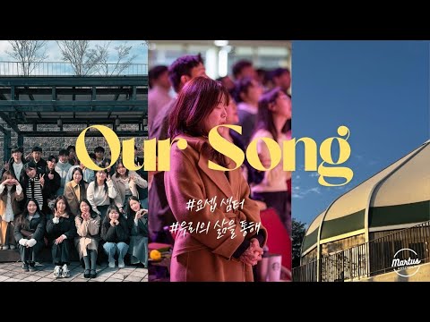 우리의 삶을 통해