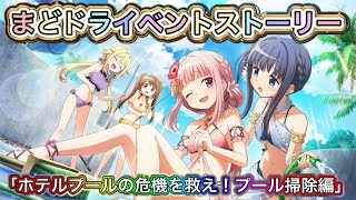 【まどドラ】イベントストーリー「ホテルプールの危機を救え！プール掃除編」【まどかマギカ/MagiaExedra/まどドラストーリー/まどマギ/マギレコ/ワルプルギスの廻天】