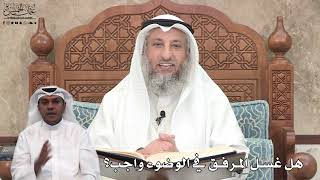 616 - هل غسل المرفق في الوضوء واجب؟ - عثمان الخميس