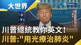 Re: [新聞] 川普開驚世新冠藥方 注射消毒劑吧