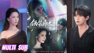 Download lagu 🔥🔥🔥【完整版】叶皓然&孟娜《伪装乖犬》阴湿病娇腹黑奶狗✖嘴硬心软恶女打工人，穿书虐病娇弟弟却反被缠上，有家难回，他还黑化开启强制爱！#短剧 #完結 #蔓蔓書屋 #大结局 mp3