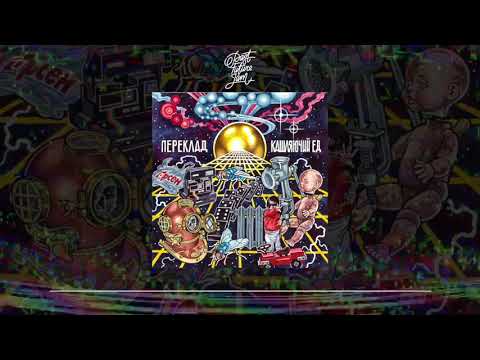 кашляючий Ед - Похмілля