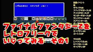 ファイナルファンタジー2をレトロフリークでいじってみる　その1