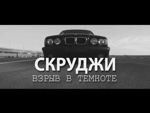 Скруджи - "Взрыв в темноте" (BMW,DRIFT,2k17)