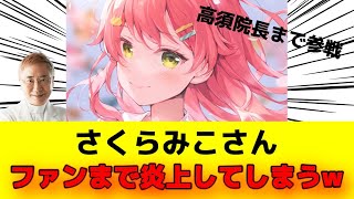 さくらみこさんのファン「医療従事者の35Pです！アンチってがん細胞だから、私たちに任せて！みこち愛してる！」→ガチで大炎上・・・高須院長までブチギレ批判