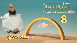 تهذيب سيرة ابن هشام 08 | صفة رسول الله ﷺ وبعثته - د.بهاء سكران #السيرة_النبوية image