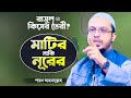 What Is The Prophet PBUH Made Of Light Or Clay Rasul Kiser Toiri Islamic Waz Shaikh Ahm