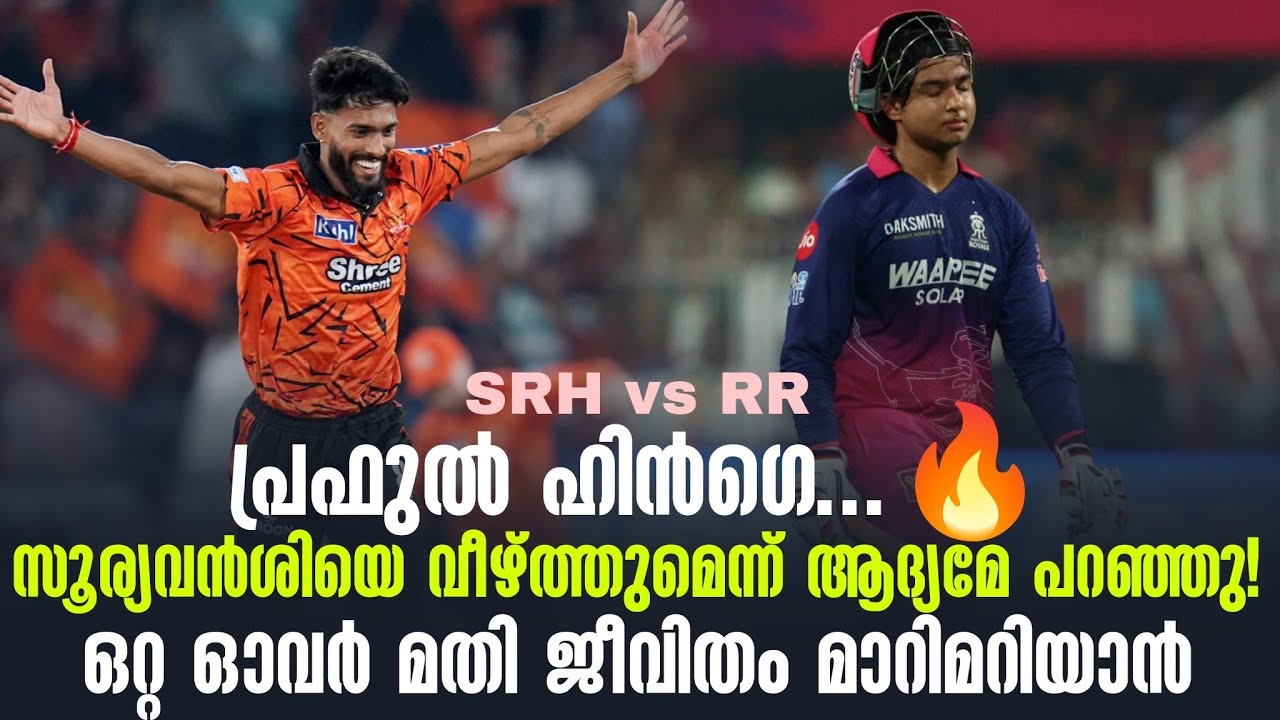 പ്രഫുൽ ഹിൻഗെ...🔥സൂര്യവൻശിയെ വീഴ്ത്തുമെന്ന് ആദ്യമേ പ