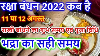 Raksha Bandhan Kab Hai 11 Ya 12 August | Raksha Bandhan 2022 Date | Rakhi 2022 Date |रक्षाबंधन कब है