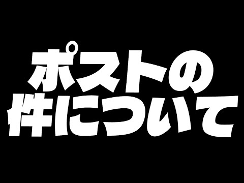 ポストの件について