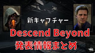 【dbdニュース】新キラー＆新サバイバー、新パーク、Descend Beyond情報まとめ【アップデート情報】
