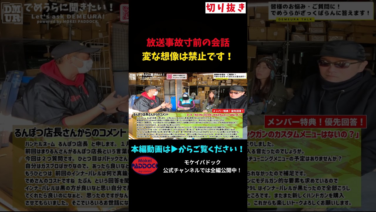 放送事故寸前の会話 変な想像は禁止です！ #モケイパドック #shorts #ガスブローバックガン #カスタム #メニュー #ガスブロ #エアガン #チューニング #メンテナンス  #ご相談