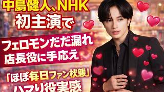 中島健人、NHKドラマ初主演でフェロモン全開！“ほぼ毎日ファンサ状態”とハマり役実感#中島健人, #コンビニ兄弟, #NHKドラマ10