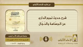 شرح حديث تميم الداري عن الجسَّاسة والدَّجَّال