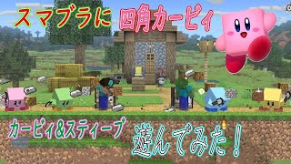【スマブラ】エイプリル四角カービィまさかの再現ｗ四角カービィ&スティーブで遊んでみた！【大乱闘スマッシュブラザーズ実況　マイクラ　カービィ】