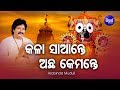 Kala Saante Achha Kemante Popular Jagannath Bhajan By Arabinda Muduli Sidharth Bhakti