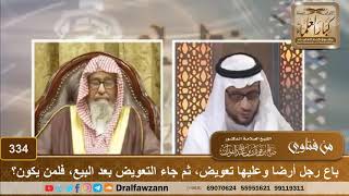 صورة باع رجل أرضا وعليها تعويض، ثم جاء التعويض بعد البيع، فلمن يكون؟ الشيخ صالح الفوزان