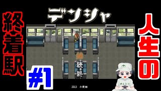 【実況】人生の通過駅そして終着駅へ…「デンシャ」探索ADV　#1
