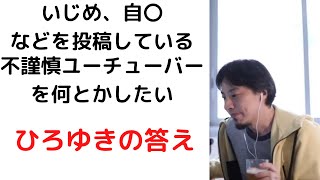 - #ひろゆき/不謹慎ユーチューバーを何とかしたいです。対策はある?/#迷惑系ユーチューバー#いじめ#shorts