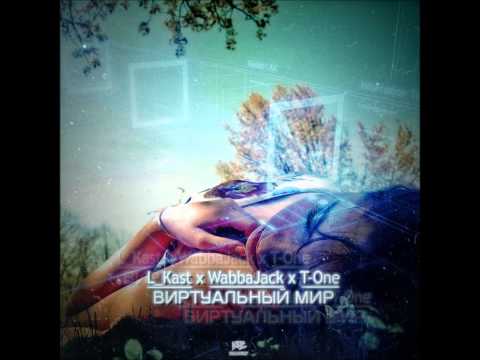 [Ex-Temple] L_Kast ft WabbaJack & T-One - Виртуальный мир