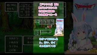 【ドラクエ6】西と東がわからなくなる発作に見舞われる勇者ぺこーら #兎田ぺこら #ぺこら切り抜き #ホロライブ #ドラクエ #hololive #切り抜き